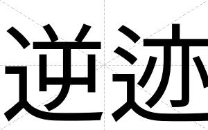 逆迹