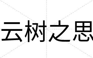 云树之思