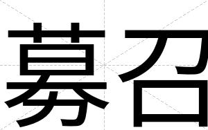 募召