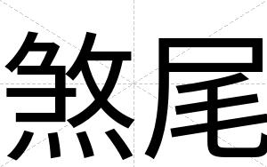 煞尾