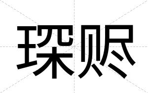 琛赆