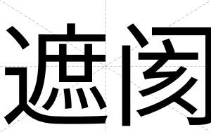 遮阂