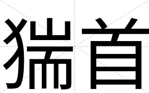 猯首