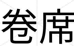 卷席