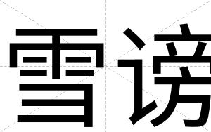 雪谤