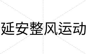 延安整风运动