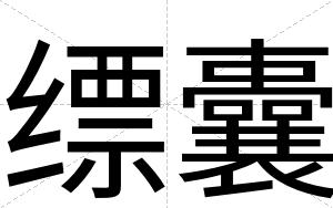 缥囊