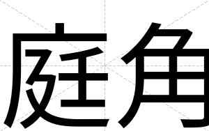 庭角
