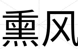 熏风