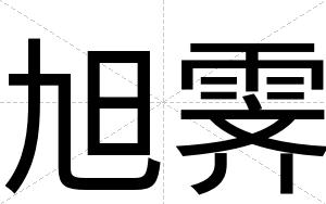 旭霁
