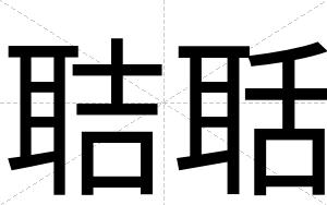 聐聒