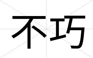 不巧
