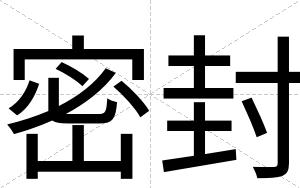 密封