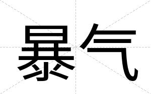 暴气