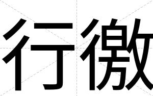 行徼