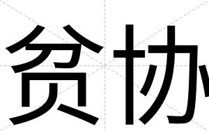贫协