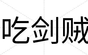 吃剑贼