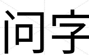 问字