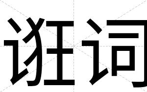 诳词