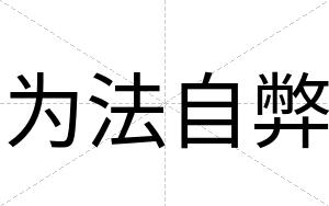 为法自弊