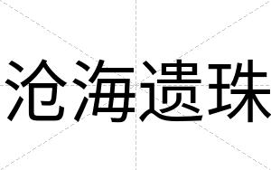 沧海遗珠