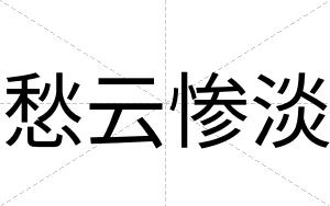 愁云惨淡