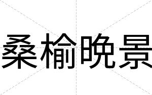 桑榆晩景