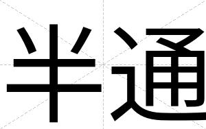 半通