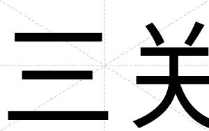 三关