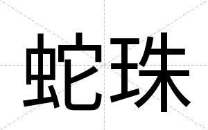蛇珠