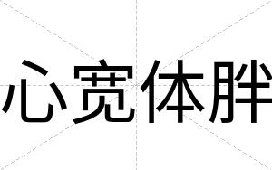心宽体胖