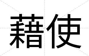 藉使