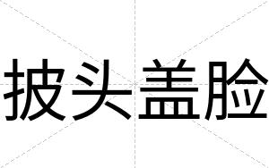 披头盖脸