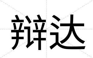 辩达