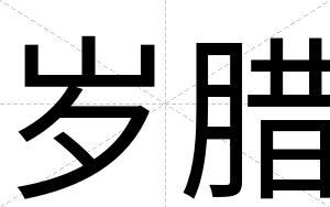 岁腊