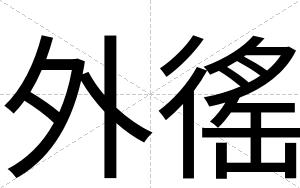 外徭