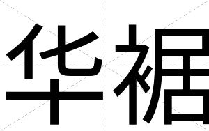 华裾