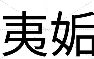 夷姤