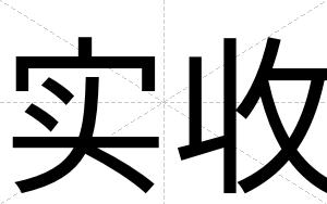 实收