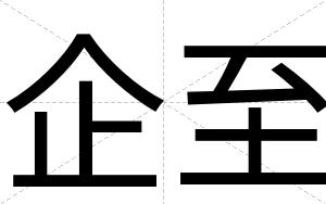 企至