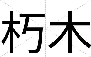 朽木