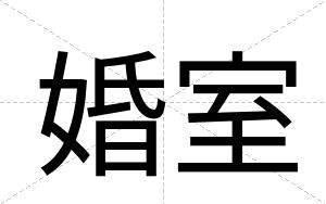 婚室