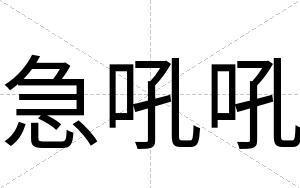 急吼吼