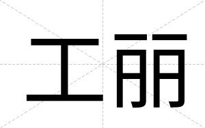 工丽