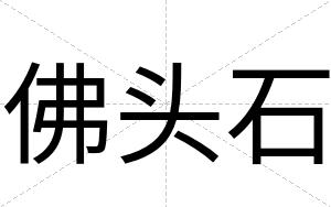 佛头石