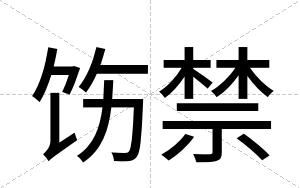 饬禁