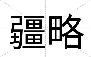 疆略