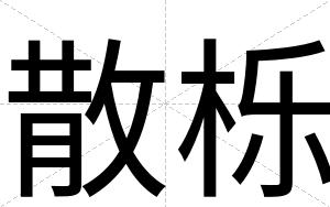 散栎