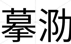 摹泐