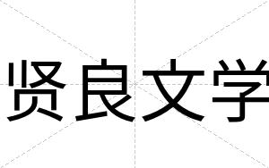 贤良文学